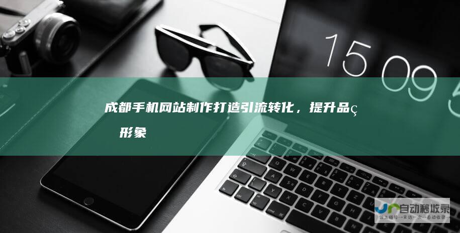 成都手机网站制作打造引流转化,