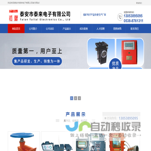 泰安市泰来电子有限公司,泰安电子公司,泰安声光语言报警器,泰安信号闭锁报警装置,泰安矿用音响及广播系统