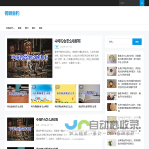 旁顾垂钓-一个新手钓鱼指南网站
