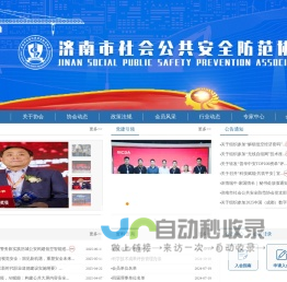 济南安防_安防网_安防协会-济南市社会公共安全防范