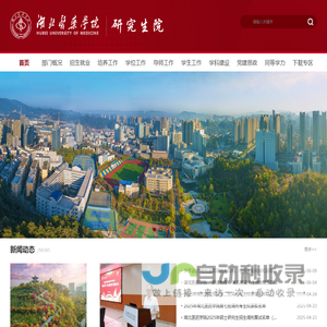 湖北医药学院研究生院