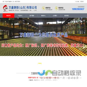 万鑫钢铁（山东）有限公司【经营：精密方管,异型钢管,精密异型管,无缝方管,尖角方管,无缝钢管】