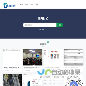 出海日记