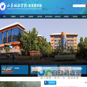山东政法学院 体育教学部