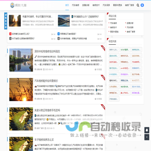 鸿驰汽车 - 专业汽车维修资讯与服务平台，为爱车保驾护航