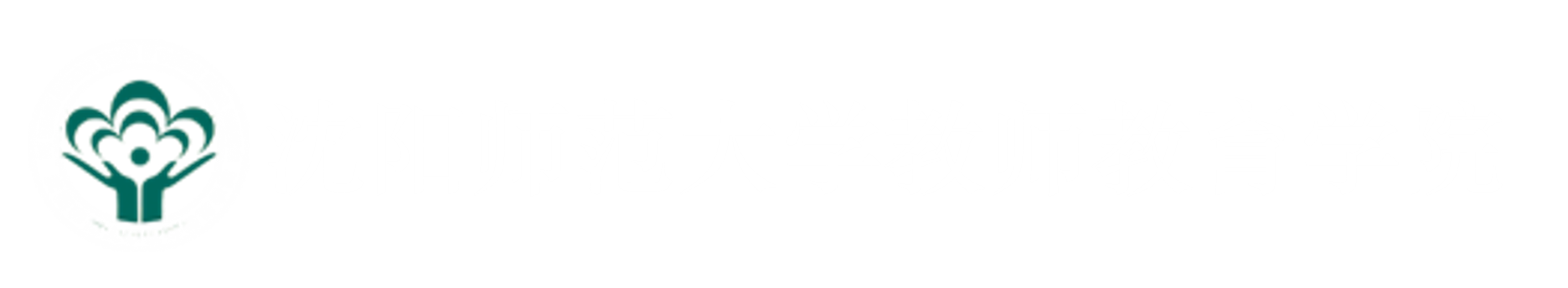 沈阳师范大学教师教育学院