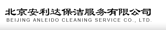 北京安利达保洁服务有限公司